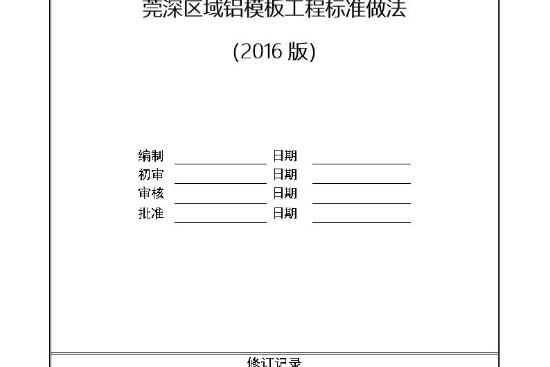 碧桂园 莞深区域铝模板工程标准做 21页、Word版