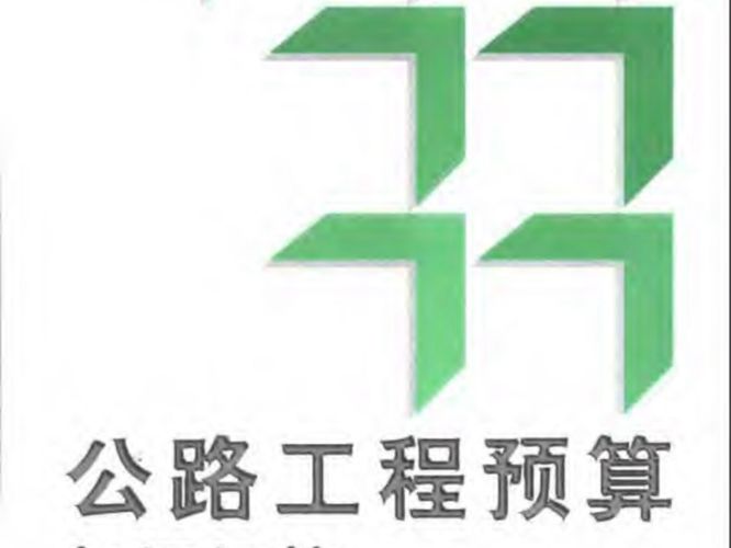 公路工程预算知识问答刘耀钦、孙洁琼