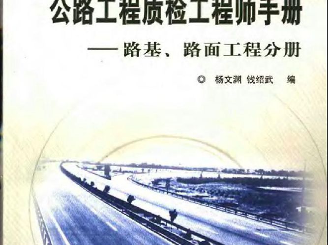 公路工程质检工程师手册——路基、路面工程分册杨文渊 钱绍武 编