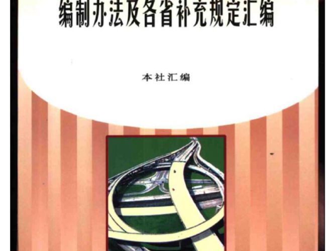 公路基本建设与交通工程概预算编制办法及各省补充规定汇编