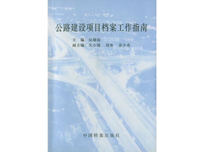 公路建设项目档案工作指南吴晓琼 