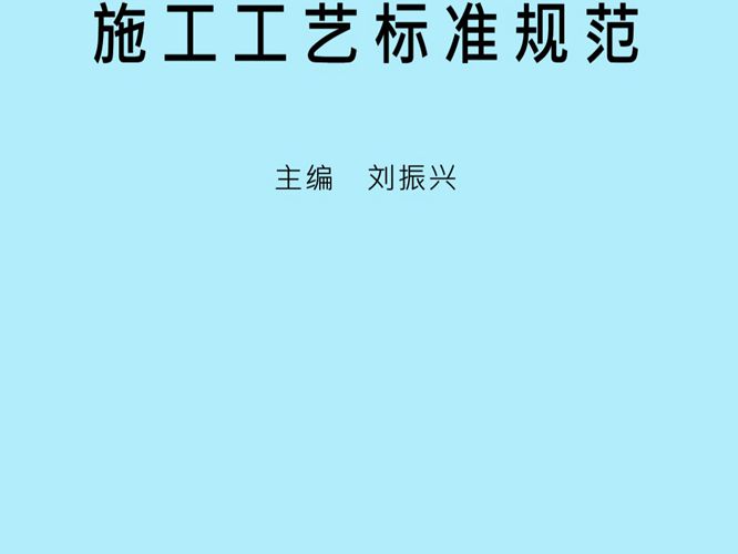 公路桥涵工程施工工艺标准规范应用大全刘振兴 