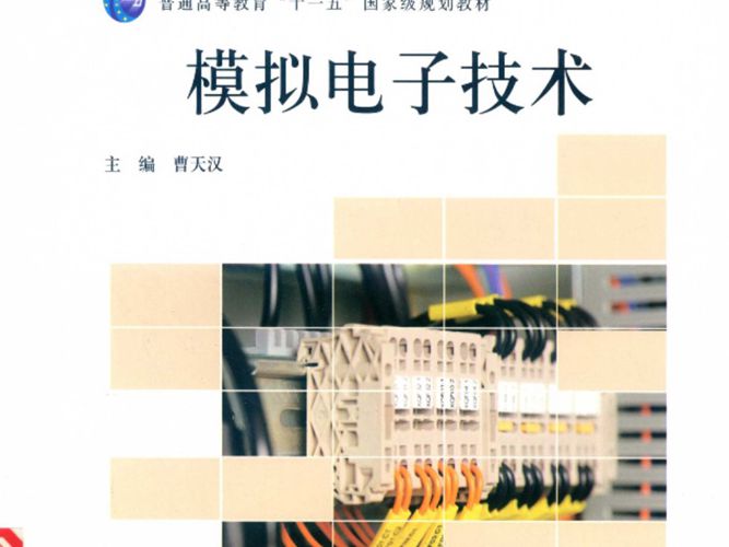 电气信息类基础课系列 模拟电子技术 第3版 曹天汉  2017年版