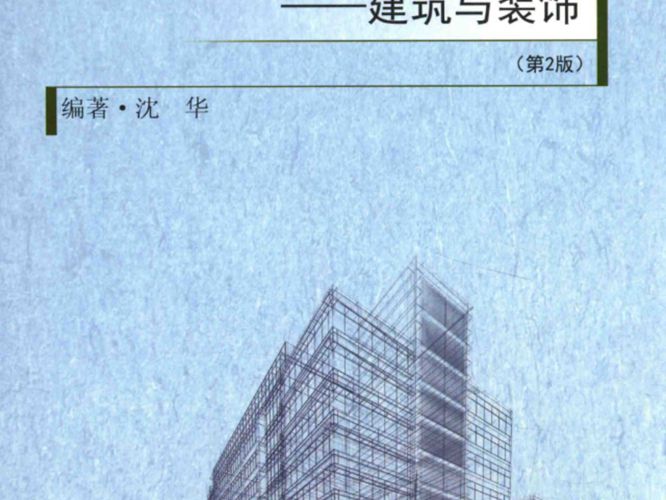 高清 PDF工程计量计价教程 建筑与装饰  第二版沈华  编 2017年版