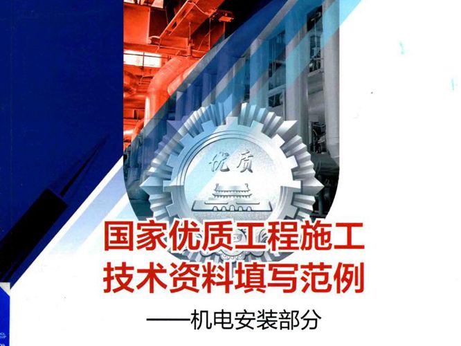 国家优质工程施工技术资料填写范例 机电安装部分 张立新 著 2017年版