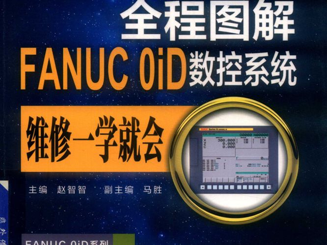 全程图解FANUC0iD数控系统维修-学就会 赵智智 马胜副 2019年版