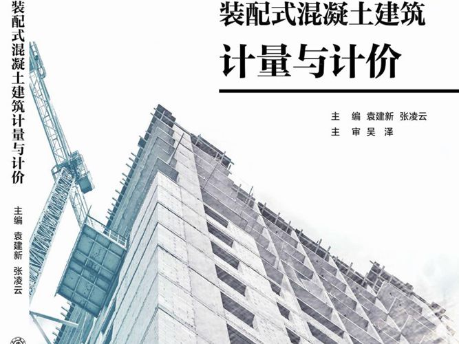 装配式混凝土建筑计量与计价 袁建新、张凌云  2018年版