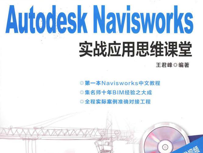 BIM应用思维课堂系列 Autodesk Navisworks实战应用思维课堂 王君峰  2015年版