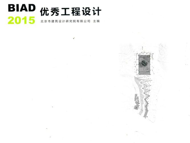 BIAD优秀工程设计 2015 北京市建筑设计研究院有限公司  2016年版