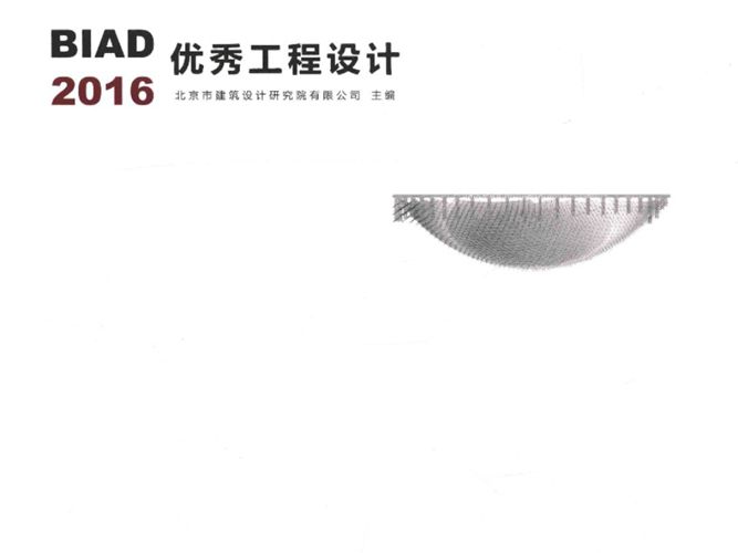 BIAD优秀工程设计 2016 北京市建筑设计研究院有限公司  2017年版