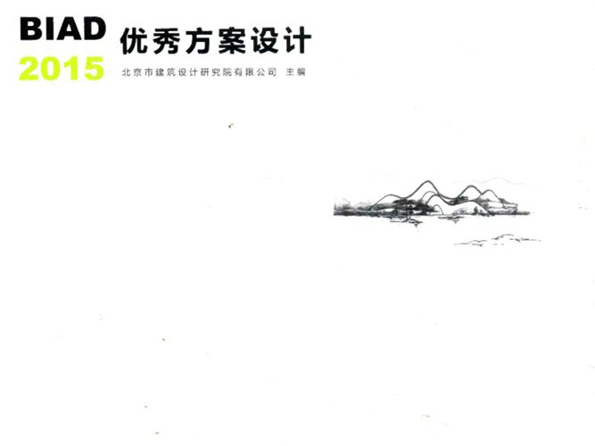 BIAD优秀方案设计 2015 北京市建筑设计研究院有限公司 著 2016年版