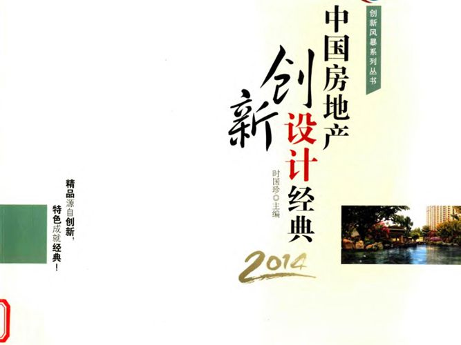 创新风暴系列丛书 中国房地产创新设计经典 2014 时国珍  2015年版