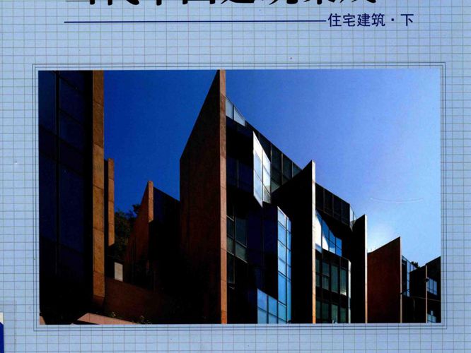 当代中国建筑集成Ⅲ：住宅建筑 下 赵崇新 编 2015年版