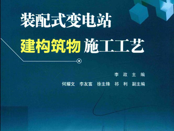 装配式变电站建构筑物施工工艺 2019年版 李政 