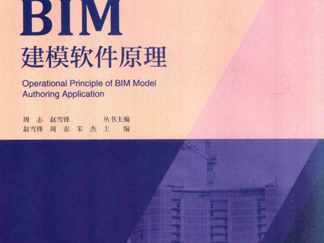 高清 PDFBIM原理与实践丛书 BIM建模软件原理 周志 赵雪锋  2017年版