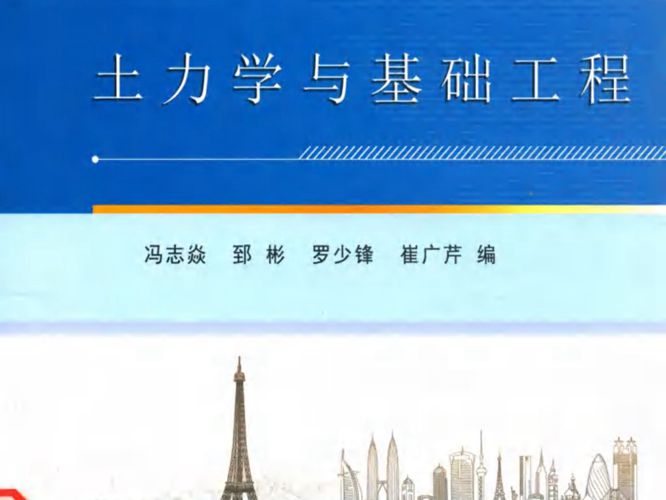 高清 PDF土力学与基础工程冯志炎等  2018年版