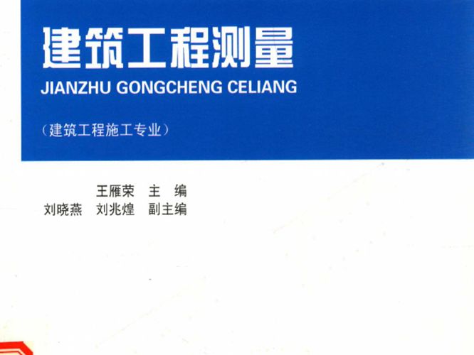 高清 PDF建筑工程测量 王雁荣  2014年版