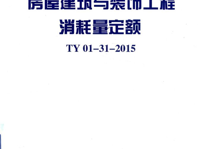 高清 PDF房屋建筑与装饰工程消耗量定额 TY01-31-2015 2015年版