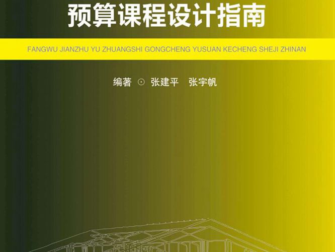 高清 PDF房屋建筑与装饰工程预算课程设计指南 张建平 张宇帆 