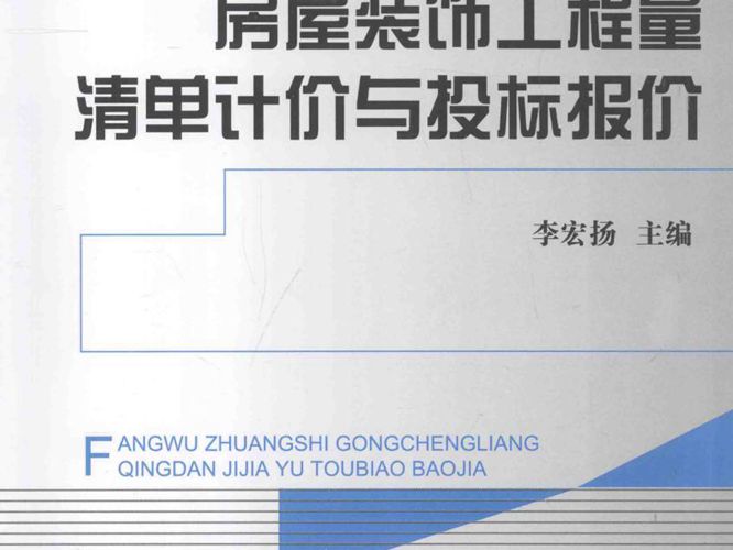 高清 PDF房屋装饰工程量清单计价与投标报价 李宏扬  2014年版