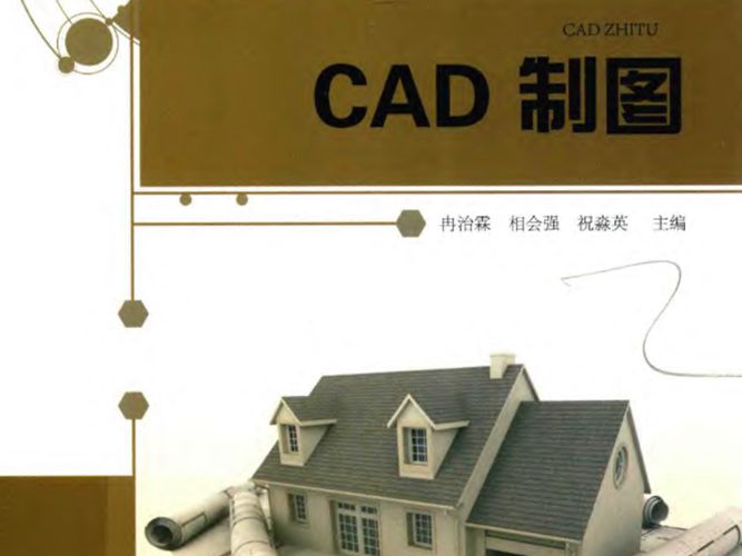 CAD制图 冉治霖、相会强、祝淼英  2018年版