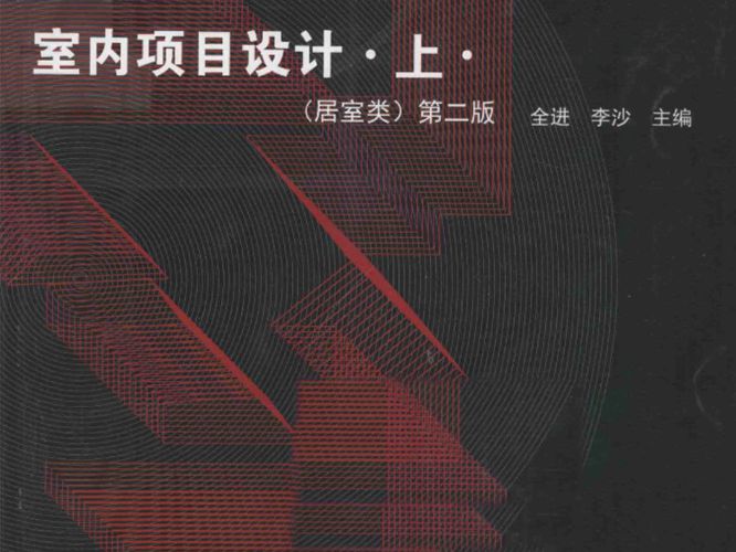 高等院校环境艺术设计专业指导教材 室内项目设计 上 居室类 第二版 全进 李沙  2015年版