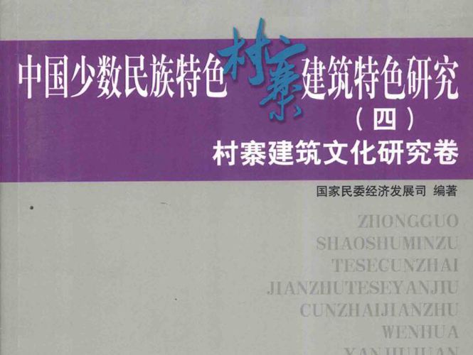 中国少数民族特色村寨保护与发展丛书 中国少数民族特色村寨建筑特色研究 4 村寨建筑文化研究卷 国家民委经济发展司  2014年版