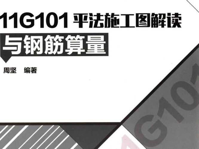 11G101平法施工图解读与钢筋算量 周坚  2015年版