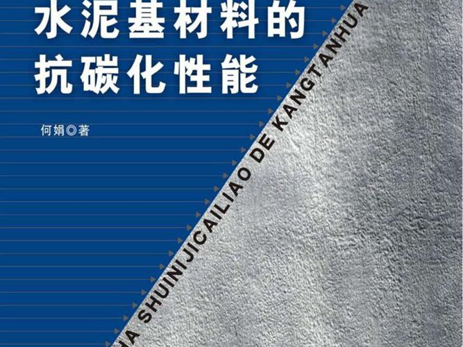 高清 PDF碱矿渣水泥基材料的抗碳化性能 何娟 著 2015年版