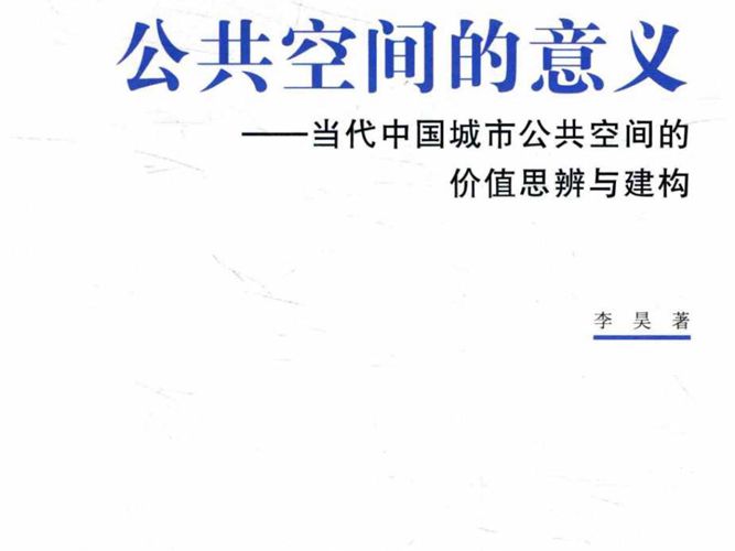 公共空间的意义 当代中国城市公共空间的价值思辨与建构 李昊 著 2016年版