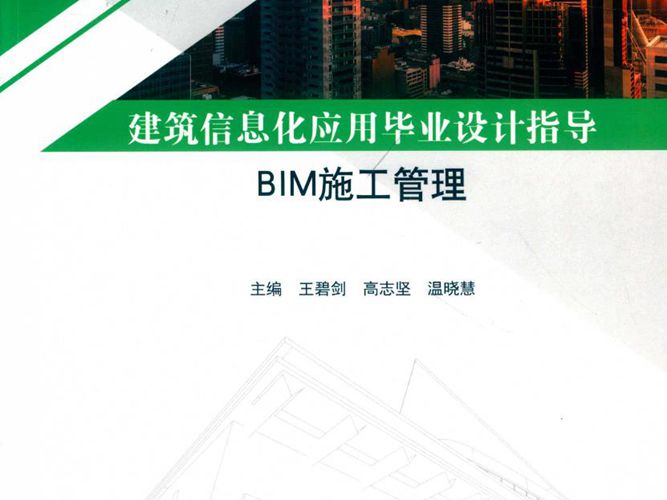 BIM施工管理 建筑信息化应用毕业设计指导 王碧剑 高志坚 温晓慧 2019年版