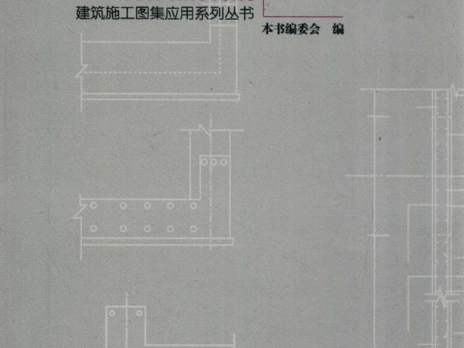 建筑施工图集应用系列丛书 11G329建筑物抗震构造系列图集应用 11G329建筑物抗震构造系列图集应用编委会 编 2015年版