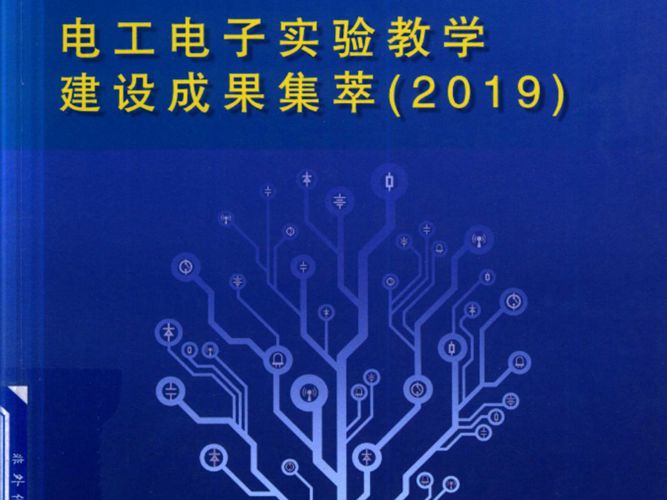 高清 PDF电工电子实验教学建设成果集萃（2019） 2019年版