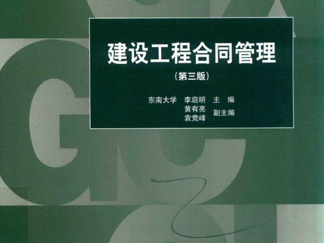 高清 PDF高等学校工程管理专业规划教材 建设工程合同管理 第三版 李启明  2018年版