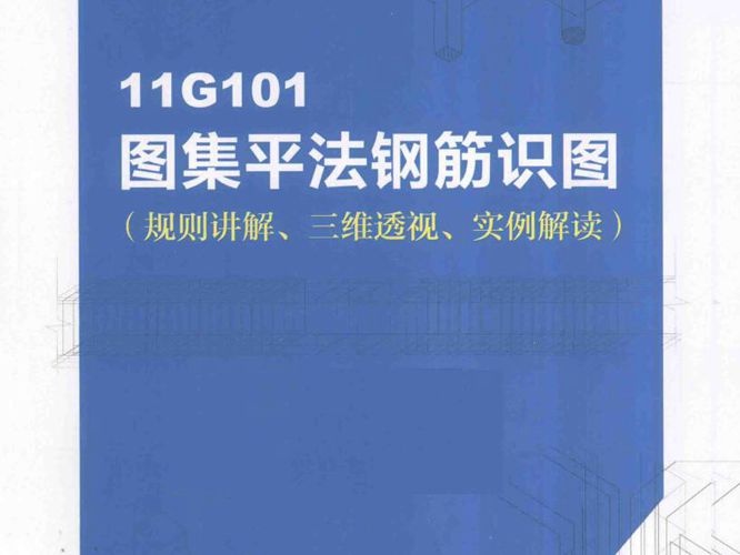 11G101图集平法钢筋识图 规则讲解、三维透视、实例解读 褚振文  2015年版