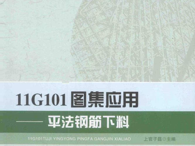 11G101图集应用系列丛书 11G101图集应用 平法钢筋下料 上官子昌  2013年版