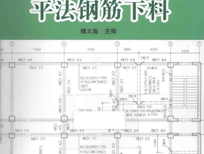 11G101图集这样用最简单：平法钢筋下料 魏文彪  2015年版