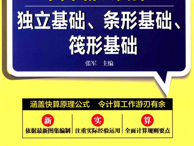 12G901图集精识快算 独立基础、条形基础、筏形基础 张军  2015年版