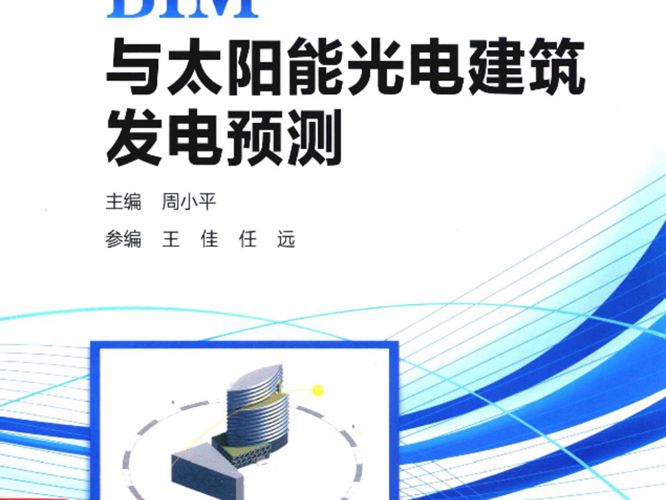 BIM与太阳能光电建筑发电预测 周小平  2016年版