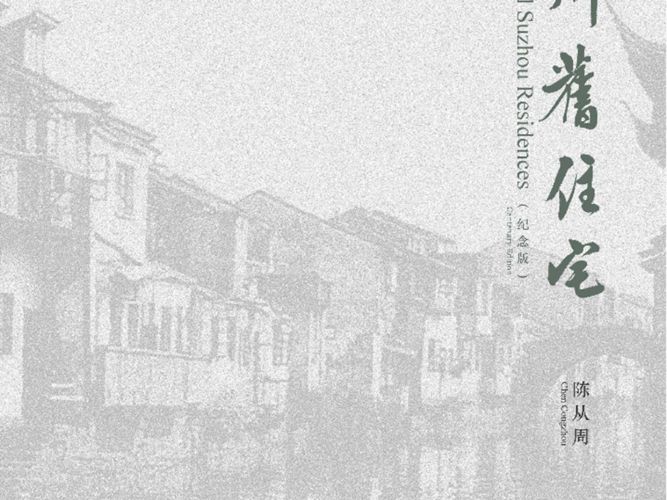 “陈从周图说古典园林与住宅”丛书 苏州旧住宅 纪念版 中文、英文 陈从周 2018年版