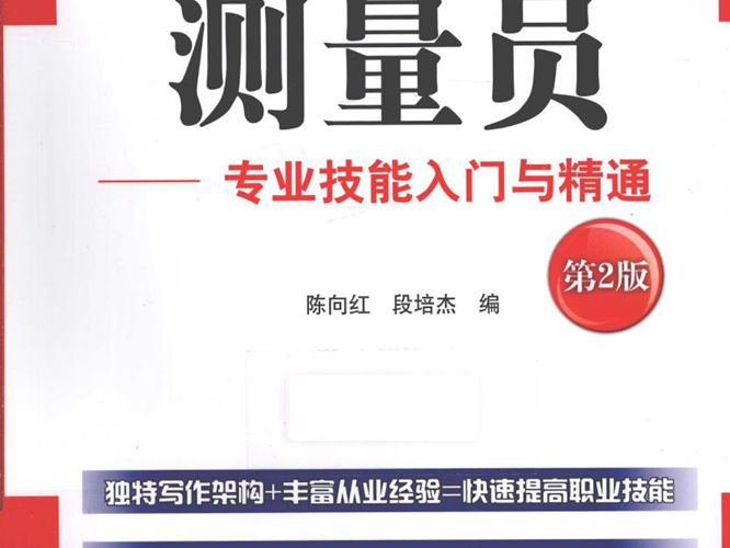 从校园到职场 测量员：专业技能入门与精通 第2版 陈向红、段培杰 编 2015年版