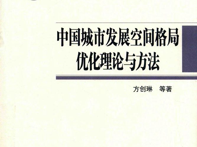 国家哲学社会科学成果文库 中国城市发展空间格局优化理论与方法 方创琳 等著 2016年版