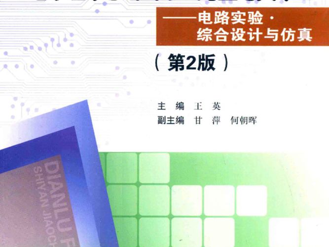 国家级实验教学示范中心“电气工程基础实验中心”系列实验教材 电路分析实验教程：电路实验·综合设计与仿真（第2版） 王英  2015年版