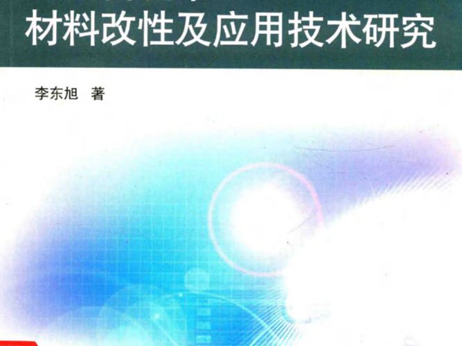 地面自流平材料改性及应用技术研究 李东旭 著 2016年版