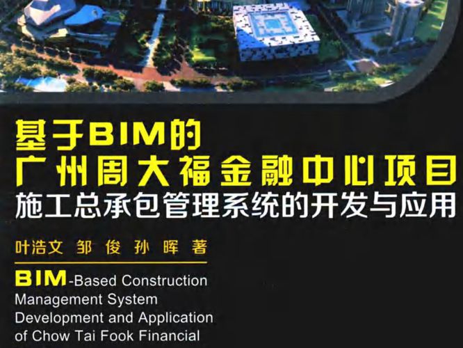 基于BIM的广州周大福金融中心项目施工总承包管理系统的开发与应用 叶浩文、邹俊、孙晖 著 2016年版