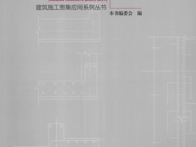 建筑施工图集应用系列丛书 11G101-2平法图集应用百问 现浇混凝土板式楼梯 本书编委会  2014年版