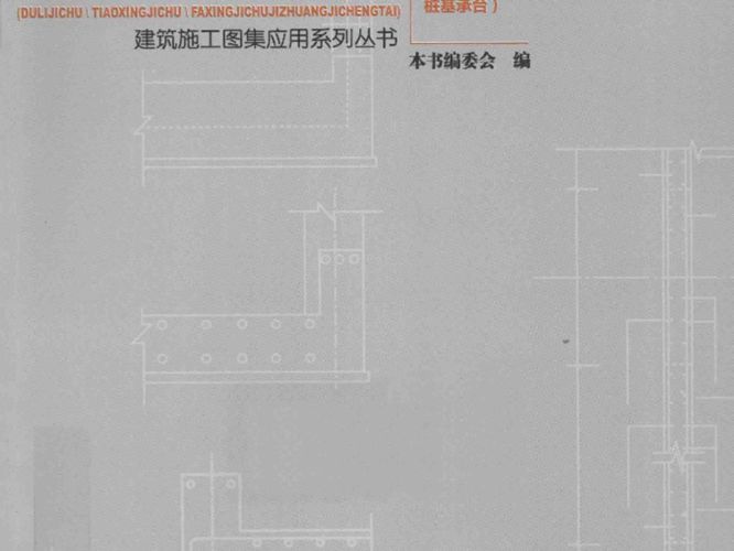 建筑施工图集应用系列丛书 11G101-3平法图集应用百问 独立基础、条形基础、筏形基础及桩基承台 本书编委会 编 2014年版