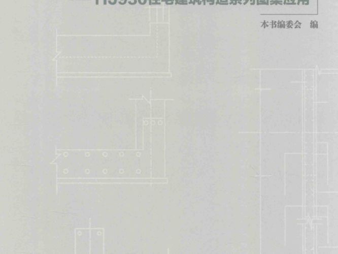 建筑施工图集应用系列丛书 住宅建筑构造解读 11J930住宅建筑构造系列图集应用 本书编委会 编 2016年版