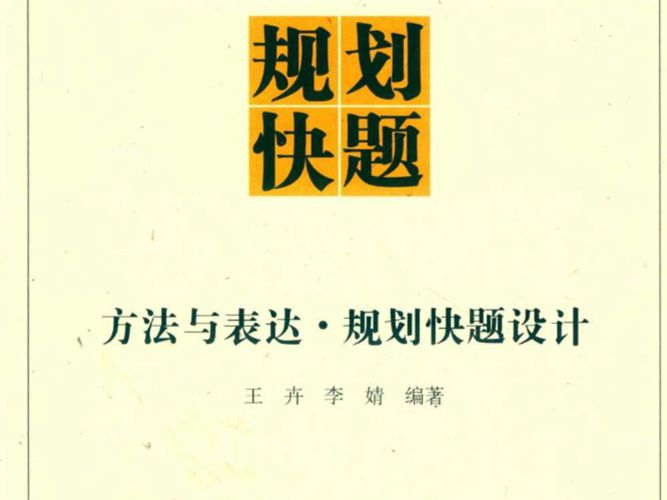 建筑设计·教学实录 系列丛书 方法与表达·规划快题设计 王卉、李婧  2019年版