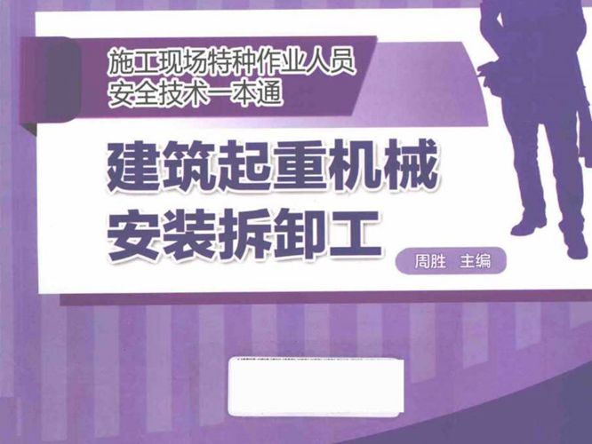 施工现场特种作业人员安全技术一本通 建筑起重机械安装拆卸工 周胜  2015年版